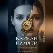 Постер книги Карман памяти