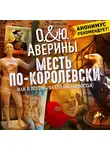 Ольга Аверина - Месть по-королевски, или в погоне за справедливостью