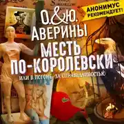 Постер книги Месть по-королевски, или в погоне за справедливостью