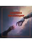 А. Жар - Ошибка эволюции