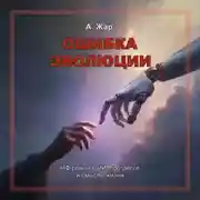 Постер книги Ошибка эволюции