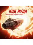 Виталий Кириллов - Код «Иуда»