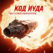 Постер книги Код «Иуда»