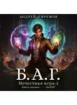 Андрей Ефремов - Б.А.Г. Книга седьмая. Нечестная игра-2.