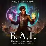 Постер книги Б.А.Г. Книга седьмая. Нечестная игра-2.
