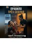 Тамара Тихоновская - Правило трех секунд