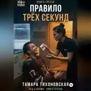 Постер книги Правило трех секунд