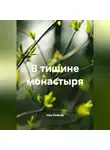 Нил Плёсов - В тишине монастыря