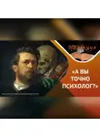 Алексей Шевцов - Как не попасть к психологу-дилетанту