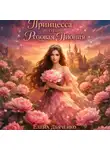 Елена Дьяченко - Принцесса из страны «Розовая Пиония»