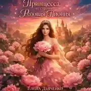 Постер книги Принцесса из страны «Розовая Пиония»