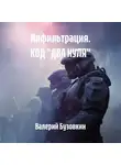 Валерий Бузовкин - Инфильтрация. КОД «ДВА НУЛЯ»