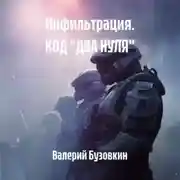 Постер книги Инфильтрация. КОД «ДВА НУЛЯ»