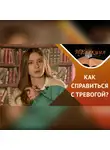Виктория Бугрова - Тревога и иллюзия контроля