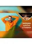Виктория Бугрова - Нет плохих или хороших эмоций…