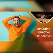 Постер книги Нет плохих или хороших эмоций…