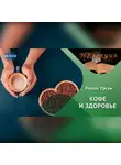 Роман Урсан - Кофе и здоровье.