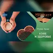 Постер книги Кофе и здоровье.