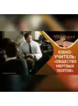 Айнур Хадеев - «Общество мертвых поэтов» неочевидные выводы