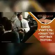 Постер книги «Общество мертвых поэтов» неочевидные выводы