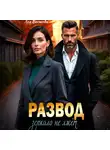 Лея Вестова - Развод. Зеркало не лжёт