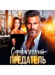 Рика Ром - Сорокалетний предатель