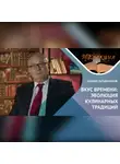 Андрей Татьянчиков - ИСТОРИЯ ГАСТРОНОМИИ С ДРЕВНЕЙШИХ ВРЕМЕН