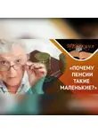 Игорь Кох - «Почему пенсии такие маленькие?»