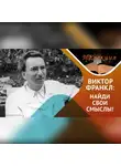 Артур Зайнуллин - «Всё больше людей сегодня обладают средствами для жизни, но не имеют смысла жизни» В.Франкл
