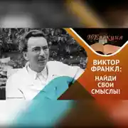 Постер книги «Всё больше людей сегодня обладают средствами для жизни, но не имеют смысла жизни» В.Франкл