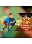 Игорь Кох - Профессор Кох: лайфхаки о бытовой экономике