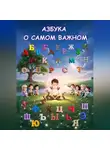 Валерий Владимирович - Азбука о Самом Важном.