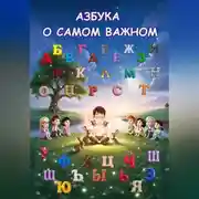 Постер книги Азбука о Самом Важном.
