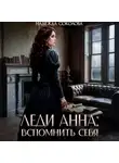 Надежда Соколова - Леди Анна. Вспомнить себя
