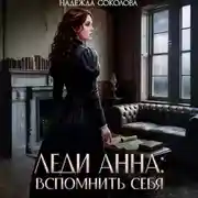 Постер книги Леди Анна. Вспомнить себя