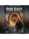 Максим Тихонов - Воля теней