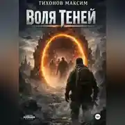 Постер книги Воля теней