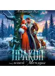 Александра Берг - Дракон (не) моей мечты