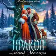 Постер книги Дракон (не) моей мечты