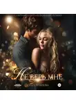 Ольга Рузанова - Не верь мне