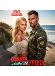 Ольга Дашкова - Офицер Моего Сердца