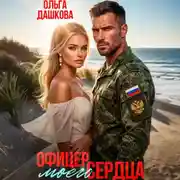 Постер книги Офицер Моего Сердца