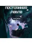 Мария Анисова - Постоянная Павла