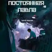 Постер книги Постоянная Павла