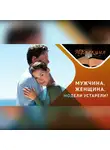 Антон Горин - Кто такой мужчина и кто такая женщина сегодня?