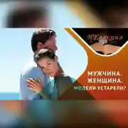 Постер книги Кто такой мужчина и кто такая женщина сегодня?