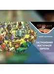 Андрей Татьянчиков - Истоки древнерусской гастрономии