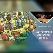 Постер книги Истоки древнерусской гастрономии