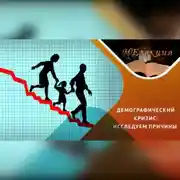 Постер книги Почему молодежь не рожает?