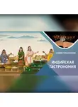 Андрей Татьянчиков - История гастрономии Индии: Тайны и традиции